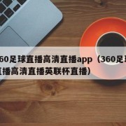 360足球直播高清直播app（360足球直播高清直播英联杯直播）