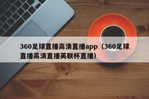 360足球直播高清直播app（360足球直播高清直播英联杯直播）